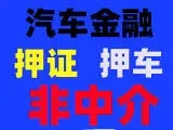 佛山車輛抵押貸款，汽車不押車貸款