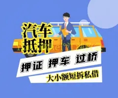 佛山哪里可以做車輛轉(zhuǎn)押