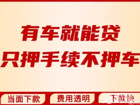 佛山有貸款車抵押
