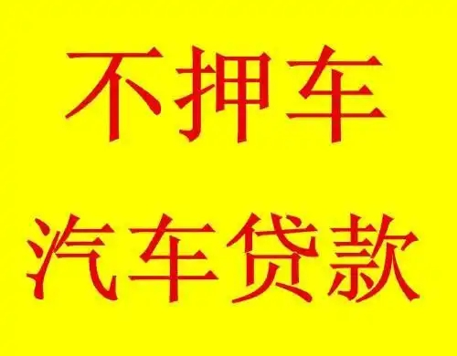 佛山車(chē)輛抵押貸款，汽車(chē)不押車(chē)貸款