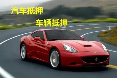 佛山汽車(chē)抵押貸款放款速度哪里快