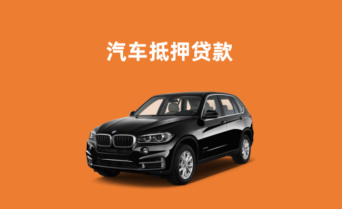 佛山車(chē)輛抵押貸款利息