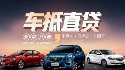 佛山專業(yè)押車貸款