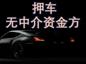 佛山押車貸款哪家額度高