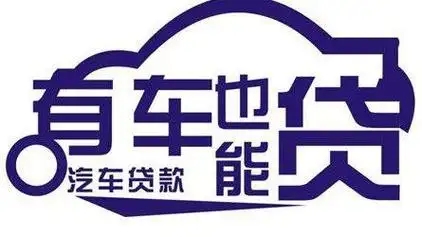 佛山押車貸款借錢