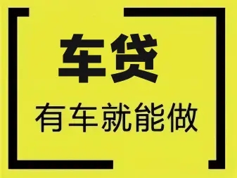 佛山正規(guī)車抵貸哪家好