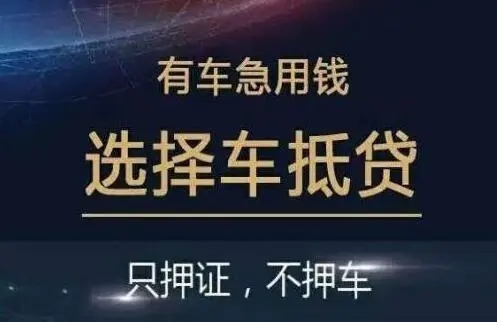 佛山汽車抵押貸款，需要什么手續(xù)