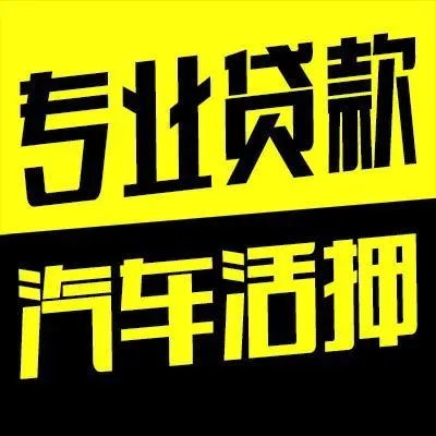 佛山汽車抵押貸款在哪里