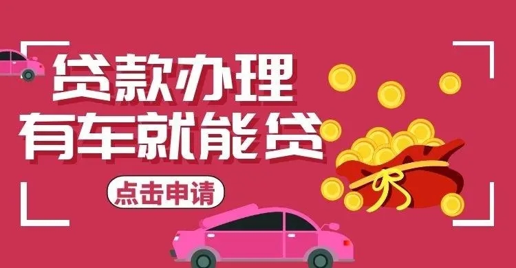 佛山車輛抵押貸款去哪做啊